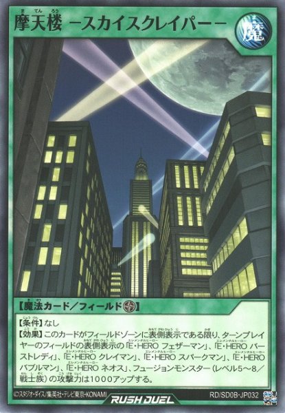 画像1: 【遊戯RD】摩天楼 －スカイスクレイパー－【ノーマル/魔法】RD/SD0B-JP032 (1)