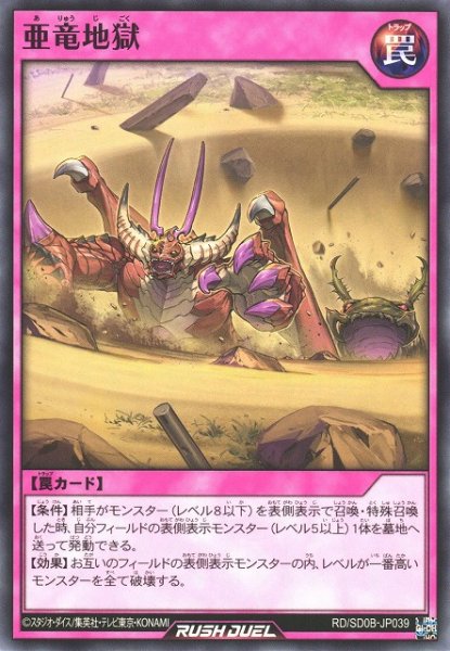 画像1: 【遊戯RD】亜竜地獄【ノーマル/罠】RD/SD0B-JP039 (1)