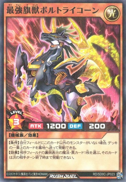 画像1: 【遊戯RD】最強旗獣ボルトライコーン【ノーマルパラレル/効果】RD/SD0C-JP023 (1)