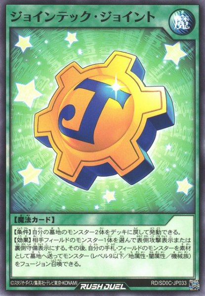 画像1: 【遊戯RD】ジョインテック・ジョイント【ノーマル/魔法】RD/SD0C-JP033 (1)