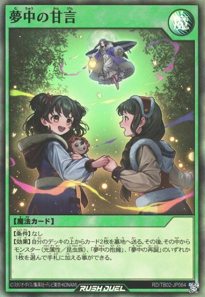 画像1: 【遊戯RD】夢中の甘言【スーパー/魔法】RD/TB02-JP064 (1)