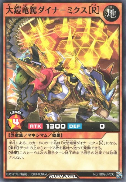 画像1: 【遊戯RD】大鎧竜駕ダイナ－ミクス［Ｒ］【ノーマル/効果】RD/TB02-JP033 (1)