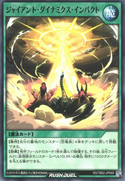 画像1: 【遊戯RD】ジャイアント・ダイナミクス・インパクト【ノーマル/魔法】RD/TB02-JP049 (1)