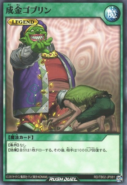 画像1: 【遊戯RD】成金ゴブリン【ノーマル/魔法】RD/TB02-JP081 (1)