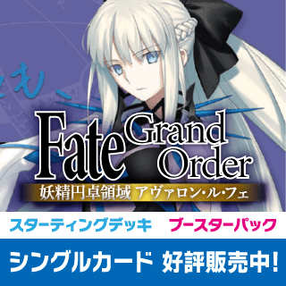 Fate/Grand Order 妖精円卓領域 アヴァロン・ル・フェ