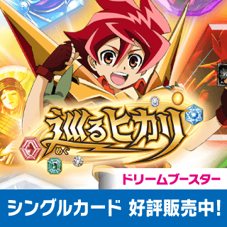 [BSC45]ドリームブースター 巡るヒカリ