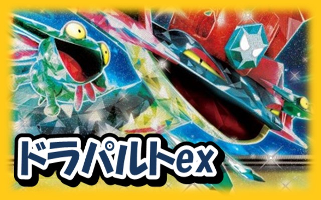 ドラパルトex