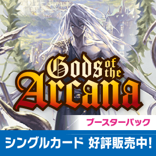 ブースターパック第10弾 Gods of the Arcana