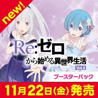 「Re:ゼロから始める異世界生活」Vol.3