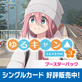 ゆるキャン△ SEASON3