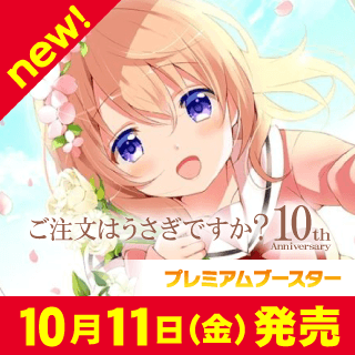 プレミアムブースター TVアニメ「ご注文はうさぎですか？」10th Anniversary