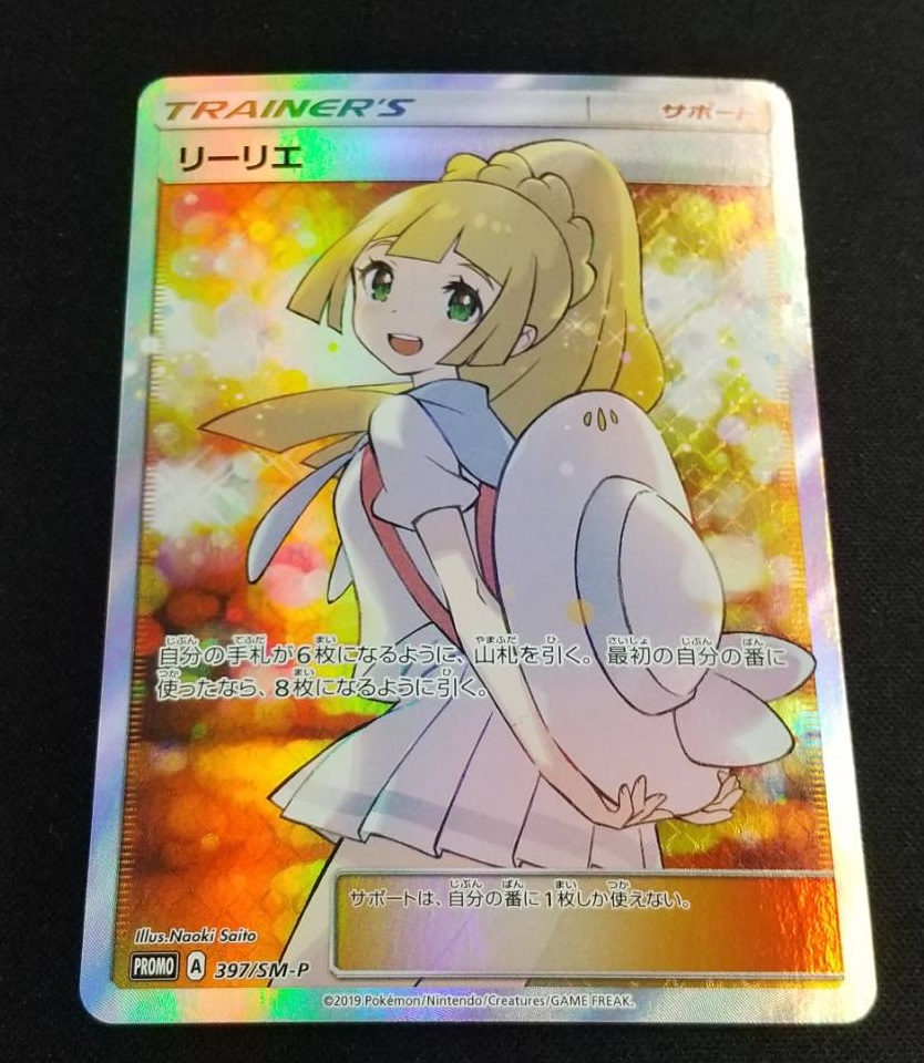 ポケカ リーリエ Sm P Promo 397 Sm P 通販ならカードラボオンラインショップ