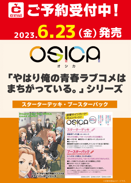 新品ボックス]OSICA ブースターパック『「やはり俺の青春ラブコメは