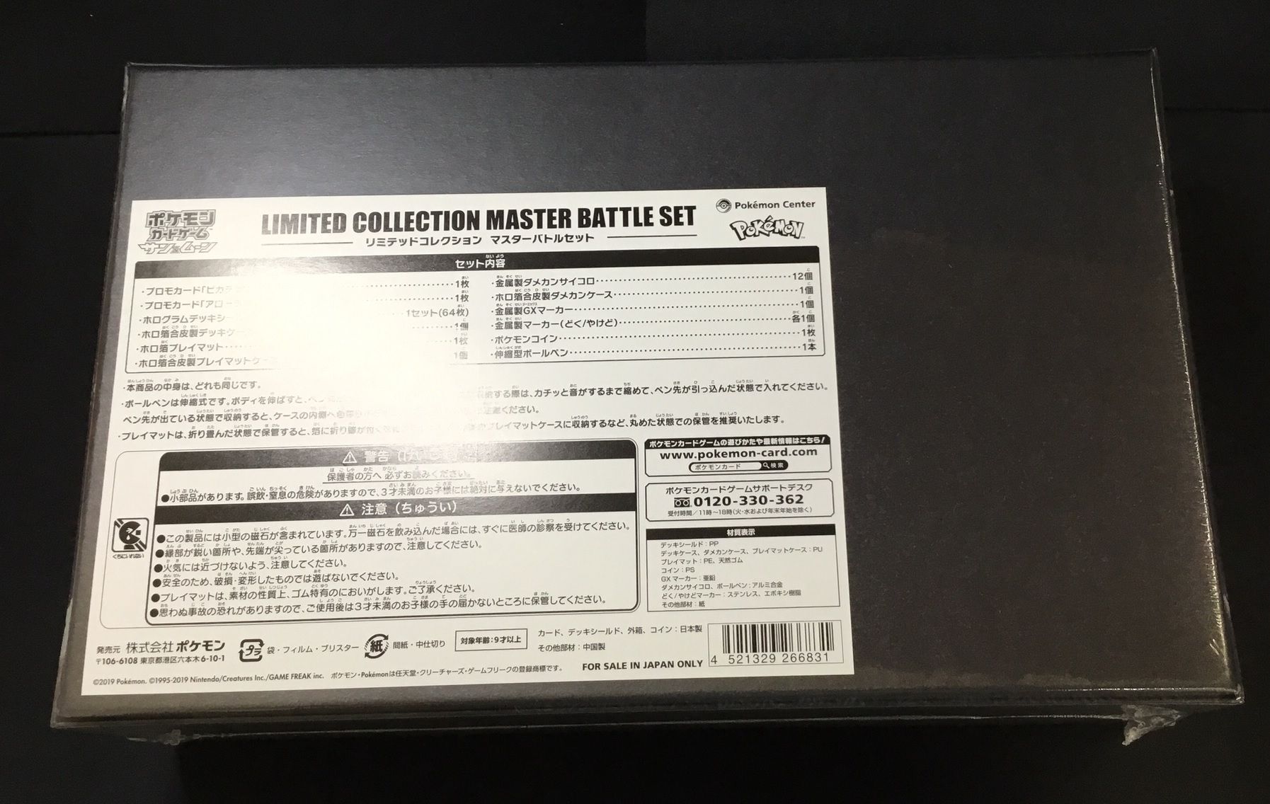 リミテッドコレクションマスターバトルセット 未開封BOX PK-229