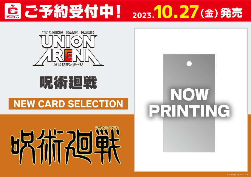 新品]UNION ARENA ユニオンアリーナ NEW CARD SELECTION 呪術廻戦(1個