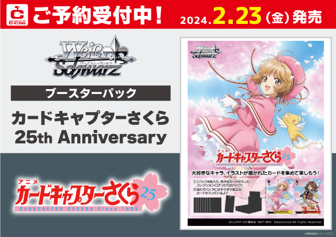 28,333円【ヴァイス】 カードキャプターさくら 25th Anniversary　カートン