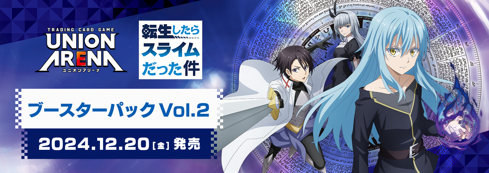 予約】[新品ボックス]UNION ARENA ユニオンアリーナ ブースターパック 転生したらスライムだった件 Vol.2  【EX09BT】(1BOX=16パック) [12/20]UNION ARENA - 通販はカードラボ