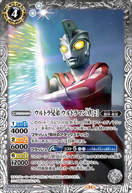 BS】ウルトラ兄弟 ウルトラマンA [2]【M】(CB32収録/2024年度)〈11〉CB32-032 - C-labo OnlineShop