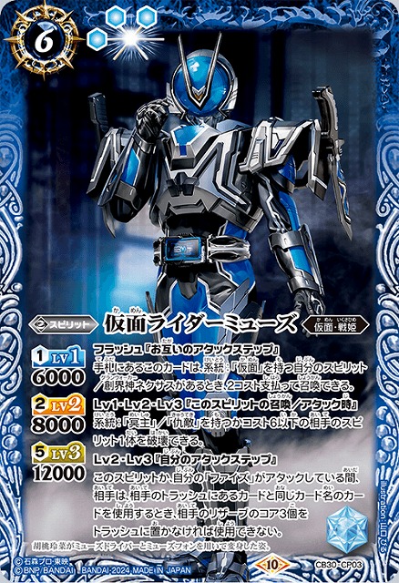 BS】仮面ライダーミューズ【-】(CB30収録/2024年度)〈10〉CB30-CP03