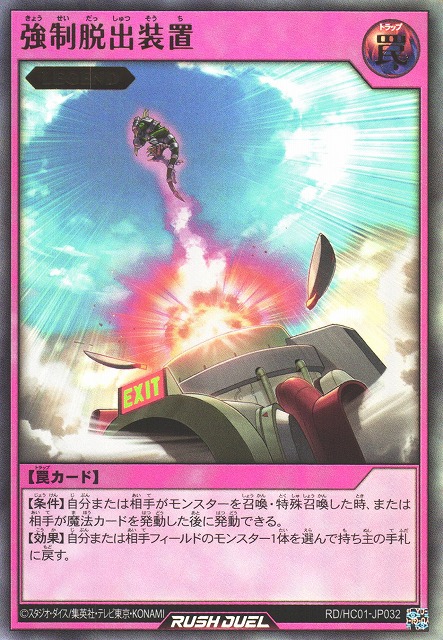 遊戯RD】強制脱出装置【ウルトラ/罠】RD/HC01-JP032 - C-labo