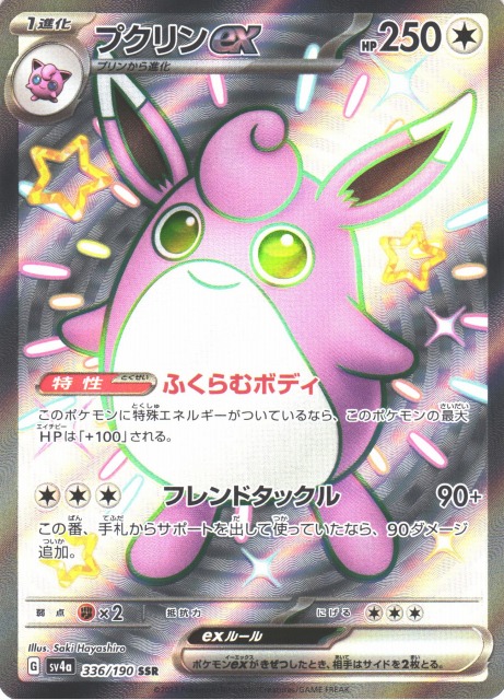 株式会社CRESCE ポケモンカード ピカチュウs プクリンex SSR その他rr