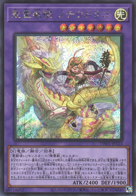 遊戯王 聖霊獣騎 ノチウドラゴ(UP)(TW01-JP123) - トレーディング 