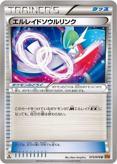 ポケカ エルレイドソウルリンク U Xy6 073 Ex 通販ならカードラボオンラインショップ