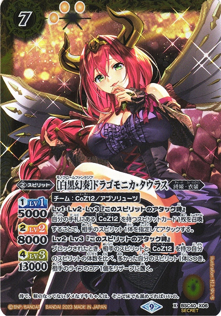 BS】[白黒幻奏]ドラゴモニカ・タウラス【X】(BSC40収録/2023年度)〈9