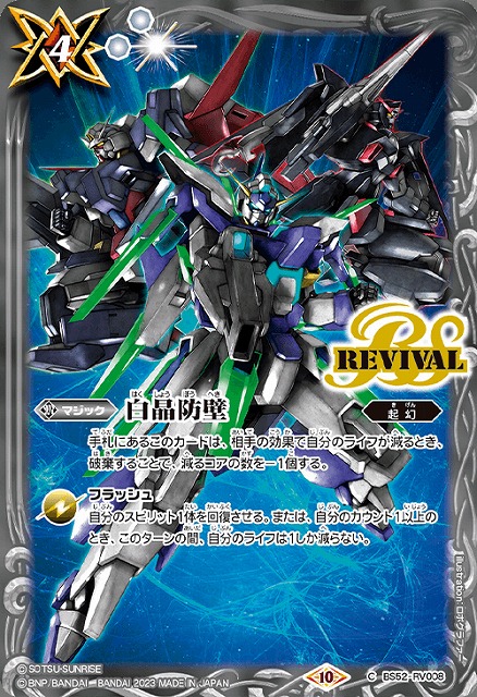 BS】白晶防壁(ガンダムAGE)【C】(CB29収録/2023年度)〈10〉BS52-RV008