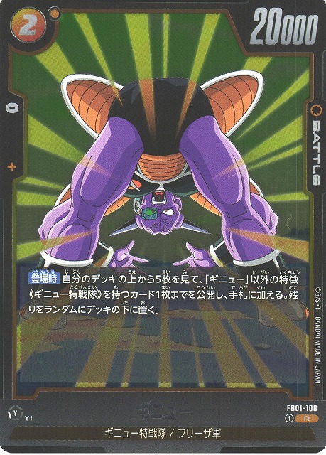 フュージョンワールド ギニュー SR(FB01-109) - ドラゴンボールカード