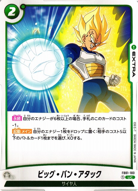 ドラゴンボール フュージョンワールド ビッグバンアタック